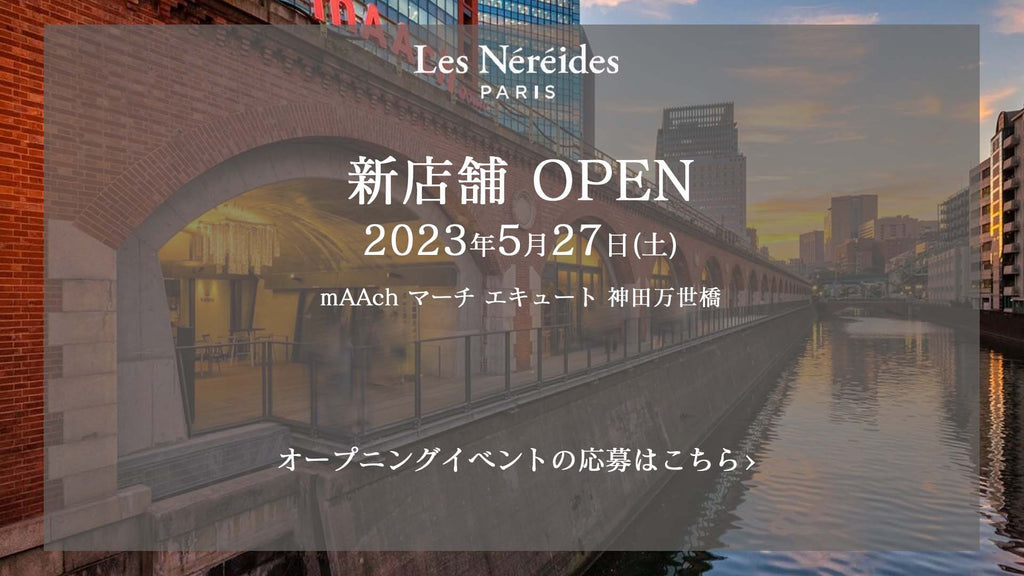 ★抽選でご招待★Les Néréides Japanオープン記念イベント開催!