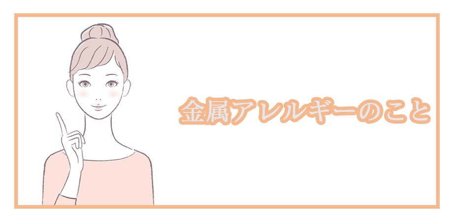 Les Nereides(レネレイド) 金属アレルギー対応について