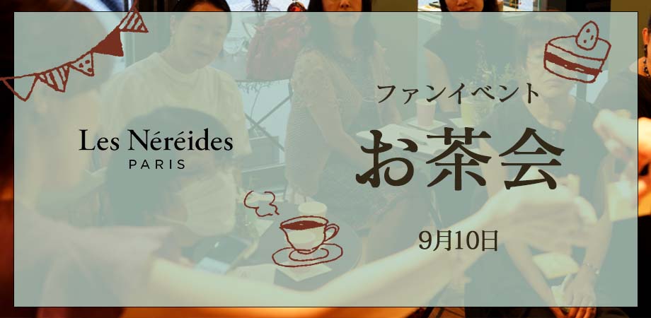 レネレイドお茶会、しませんか?