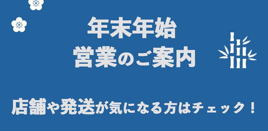 年末年始、営業のご案内
