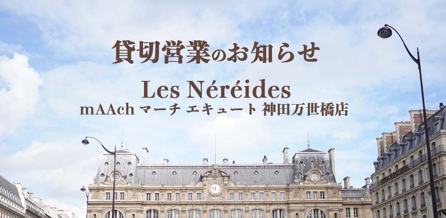 貸切営業のお知らせ(レネレイドマーチエキュート神田万世橋店、プレジールトウキョウショールーム))