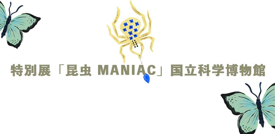 特別展「昆虫 MANIAC」国立科学博物館(東京・上野公園)はじまりました!