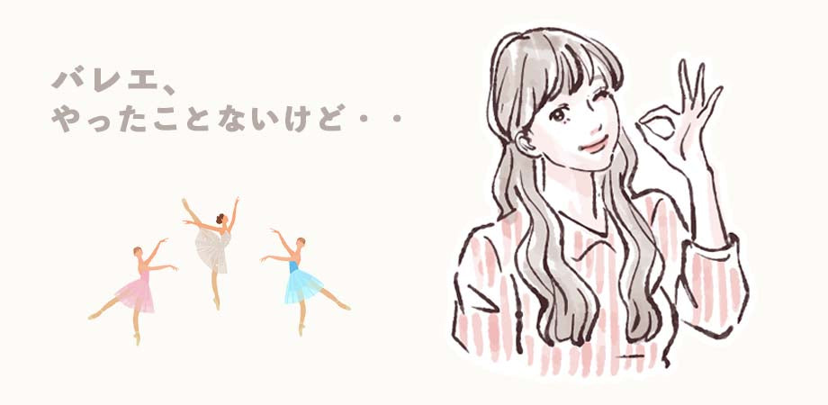 バレリーナ、バレエやってない人もつけていいの?