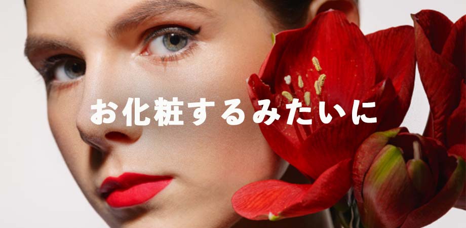 お化粧するみたいにアクセを選ぶ!