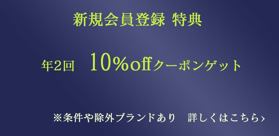 新規会員登録で、お得なクーポンゲットしましょ!